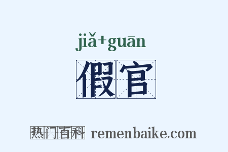 假官是什么意思的图片